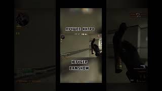 #csgo #кс #ксго #tiktok #тренды #рекомендации #подпишитесь #shorts