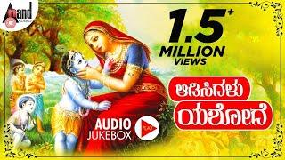 Aadisidalu Yashodhe | Kannada Devotional Audio Jukebox | Sung By : K.S.Kusuma | K.S.Surekha