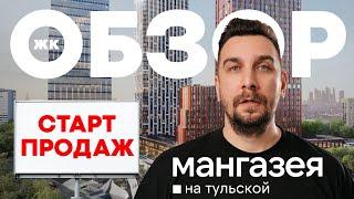 Обзор ЖК Мангазея на Тульской: лучший старт продаж в Даниловском районе | Инвестиции в новостройки