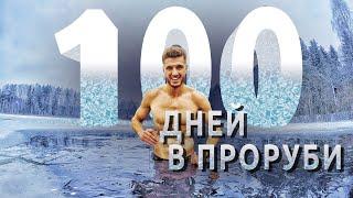 100 дней в проруби! Моржевание и закаливание каждый день - польза и вред | Ледяной человек 