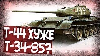 Почему Танки Т-44 Не Отправили На Фронт?