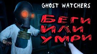 БЕГИ ИЛИ УМРИ Ghost Watchers обновление  Нормальная сложность