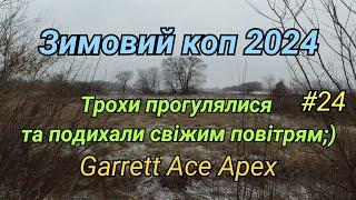 Скарбопошук 2024️ Погода нам не перешкода для нашого хобі  Garrett Ace Apex. Фільм#24