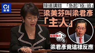 梁美芬叫梁君彥「主人」　口快講錯即修正｜政壇諸事町｜01新聞｜梁美芬｜梁君彥｜立法會｜主席｜主人 #hongkongnews