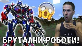 РОБОТИ В МАЙНКРАФТ?! Да разгледаме #18