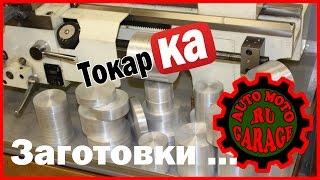 Токарные работы - обработка заготовок. Часть 1.