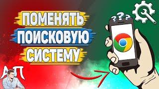 Как поменять поисковую систему в Гугл Хроме?