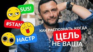 Как распознать, когда цель не ваша?