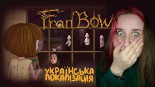 МИ ЖЕРТВА ЧИ ВБИВЦЯ  Fran Bow проходження українською #1