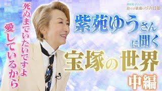 ヅカ日和特別編紫苑ゆうさんに聞く宝塚の世界 中編【岡田愛マリーの待てば歌劇のヅカ日和】