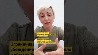 УБЕЖДЕНИЯ И БИЗНЕС #психология #психолог #самооценка #цели #боль #времени #коуч #энергии #бизнес