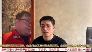 继用消费券抵工资后，企业接二连三创新化债思路，山东某医院用体检卡抵工资；重庆区委书记号召干部买新衣、下馆子、带头消费；中年人的崩溃就在一瞬间