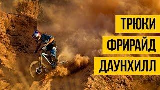 ГОРНЫЙ ВЕЛОСИПЕД  MTB  Трюки и падения, фрирайд, даунхилл