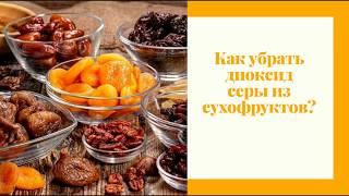 Как удалить диоксид серы из сухофруктов?