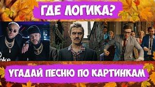 УГАДАЙ ПЕСНЮ ПО КАРТИНКАМ /ГДЕ ЛОГИКА?/ ЛУЧШИЕ ПЕСНИ 2016-2018 ГОДА!