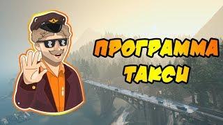 [GTA 5 RP Redage] Программа такси