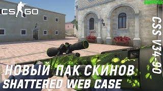 Пак скинов Shattered Web Case для CSS v34-90 | by Haapperr