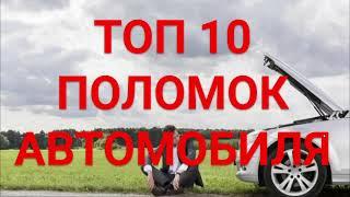 ТОП 10 поломок автомобиля. Самые частые неисправности машины