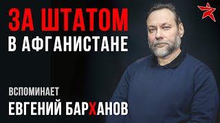 За штатом в Афганистане. Вспоминает Евгений Барханов