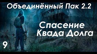 Спасение квада Долга - S.T.A.L.K.E.R. ОП 2.2 #9