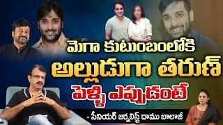 మెగా కుటుంబం అల్లుడుగా తరుణ్ పెళ్ళి ఎప్పుడంటే | Tarun Wedding With Mega Daughter News Goes Viral