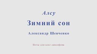 Алсу - Зимний сон. (Александр Шевченко). Ноты и минус для альт саксофона