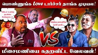 அடுத்த தளபதி நான் தான் பா! | Velavan vs Meesai Mani Fun Interview