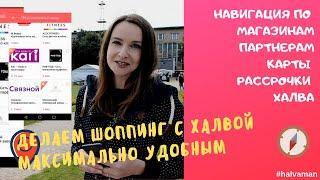 Магазины-партнеры карты Халва. Навигация в мобильном приложении.