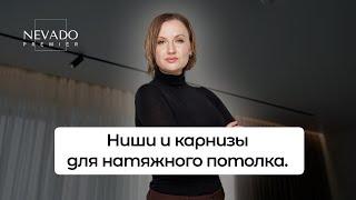 Ниши и карнизы для натяжного потолка | Виды и советы