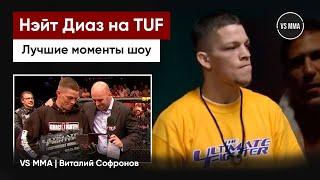 НЭЙТ ДИАЗ НА THE ULTIMATE FIGHTER 5: ЛУЧШИЕ МОМЕНТЫ