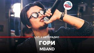 MBAND - Гори (LIVE @ Авторадио)