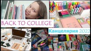 BACK TO COLLEGE| МОЯ КАНЦЕЛЯРИЯ 2022