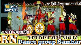 जय श्री राम झांकी | सनातन धर्म प्रचार | RN dance group samhar | RN डांस ग्रुप सम्हर | #RNdance #cg