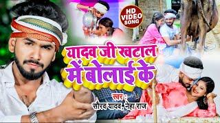 #Video | #Neha Raj | यादव जी खटाल में बोलाई के | #Saurav Yadav | #Bhojpuri #Ahiran Hit Song 2022