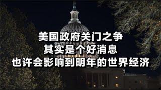 美国政府关门之争，其实是个好消息，也许会影响到明年的世界经济