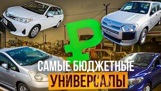 Самые бюджетные универсалы из Японии