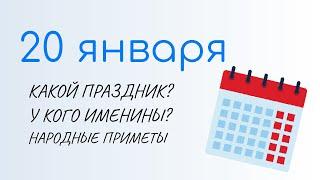 20 ЯНВАРЯ: Праздники, Именины и Народный календарь. Какой сегодня праздник: Иван бражник