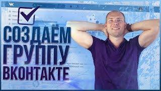 Как создать группу в ВК? Оформление группы в ВК. Как создать сообщество в ВК