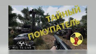 ТАЙНЫЙ ПОКУПАТЕЛЬ! БЫСТРЫЙ ПУТЬ ДО СЕЛА КОРОВЬЕ   WILL TO LIVE ONLINE