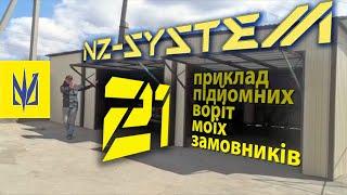 Круті Підйомні ворота NZ-система на чотирьох важілях. Добірка Z-воріт моїх замовників. КОМПЛЕКТУЮЧІ