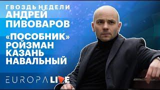 Андрей Пивоваров | Пособник | Ройзман | Казань | Навальный | Гвоздь недели | 14.05.2021