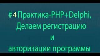 #4 Практика PHP+Delphi,Делаем регистрацию и авторизации программы