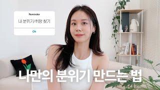 나만의 고급스러운 분위기를 만드는 법 l 내 취향을 찾는 가장 쉬운 방법들 l 내 이미지 한 단계 더 발전시키는 법