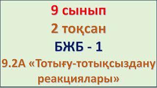 9 сынып 2 токсан БЖБ 1