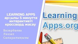 Learning Apps арқылы 5 минутта кроссворд жасау