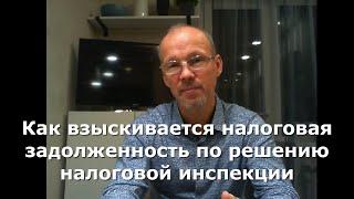 Иж Адвокат Пастухов. Как взыскивается налоговая задолженность по решению налоговой инспекции.