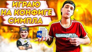 КОНФИГ СИМПЛА 2022 | Сыграл на КОНФИГЕ СИМПЛА | Как скачать конфиг S1mple cs go