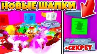 СИМУЛЯТОР ЖВАЧКИ ШАПКИ ДЛЯ ПИТОМЦЕВ! СЕКРЕТНАЯ КОРОБКА ROBLOX SIMULATOR