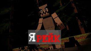 Я РЕЙК |RAKE| minecraft