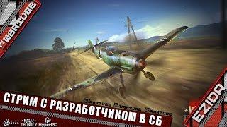 Ночной стрим с разработчиком - "Сергей Волков в СБ" | War Thunder